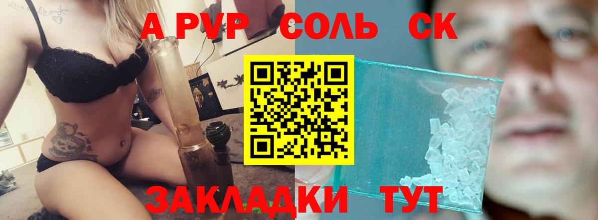 А ПВП Соль  Вход с VPN  Жуковский  A-PVP СК 