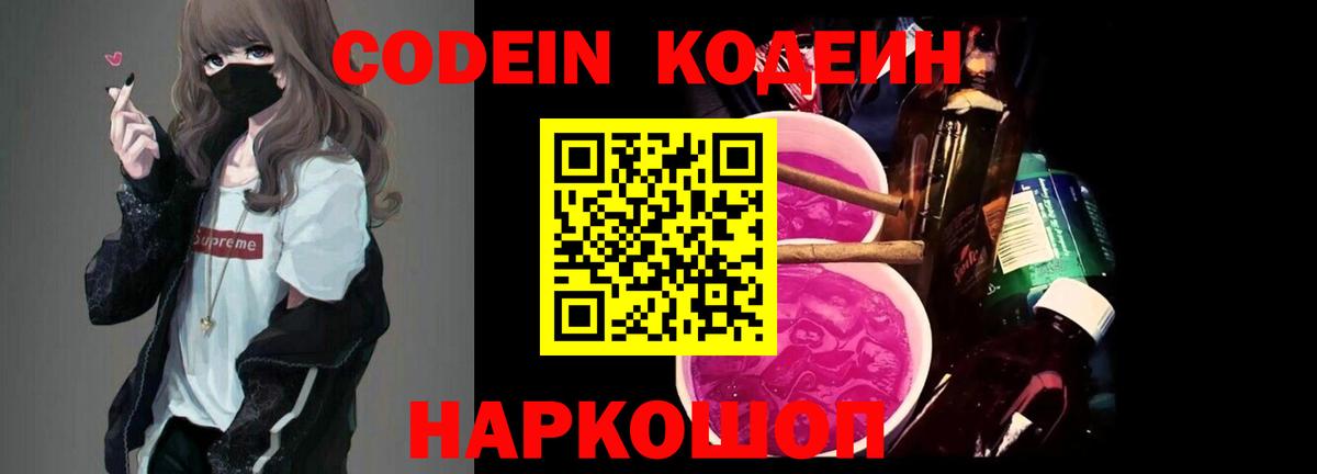 Кодеин напиток Lean (лин)  Вход с VPN  Жуковский 